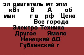 эл.двигатель мт4эпм, 3,5 кВт, 40 В, 110 А, 150 об/мин., 1999г.в., рф › Цена ­ 30 000 - Все города Электро-Техника » Другое   . Ямало-Ненецкий АО,Губкинский г.